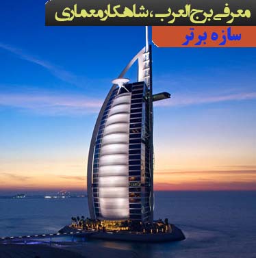 برج العرب ، شاهکار معماری