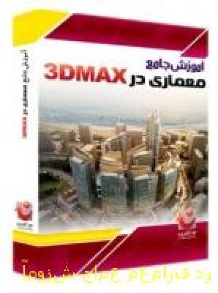  آموزش جامع معماری در 3DMax