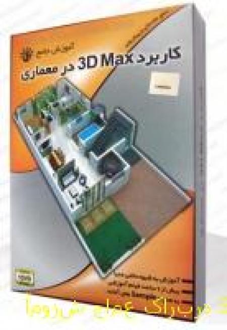 آموزش جامع کاربرد 3D Max در معماری